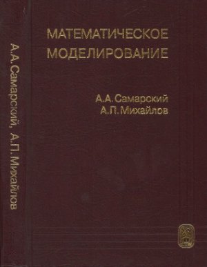 Самарский А.А., Михайлов А.П. Математическое моделирование: Идеи. Методы. Примеры