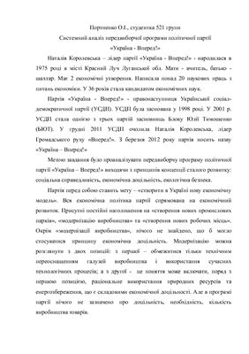 Системний аналіз передвиборчої програми політичної партії Україна - Вперед!