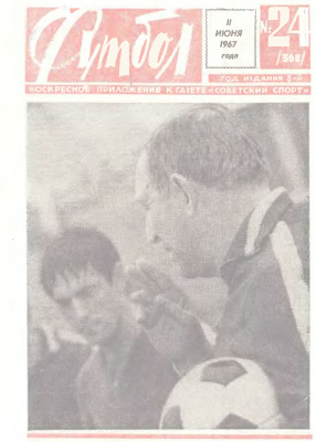 Футбол 1967 №24