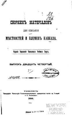 Сборник материалов для описания местностей и племен Кавказа 1898 №24