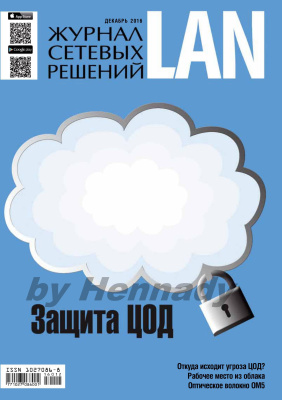 Журнал сетевых решений/LAN 2016 №12
