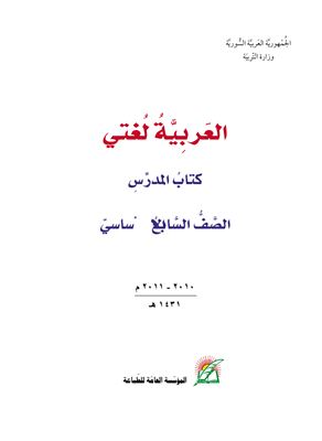 Аль-Матлик Ф.С. (ред.) Учебники по арабскому языку для школ Сирии. Седьмой класс. Книга учителя