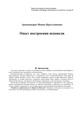 Иоанн (Крестьянкин), архимандрит. Опыт построения исповеди