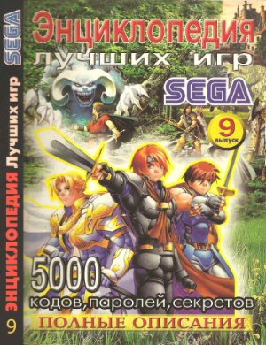 Энциклопедия лучших игр для Sega 2003 №09