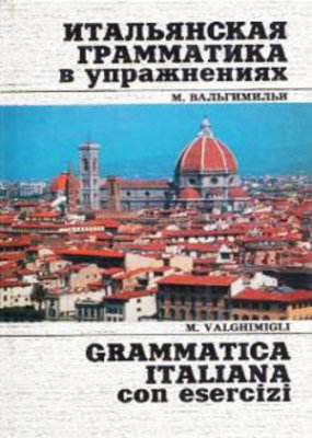 Вальгимильи М. Итальянская грамматика в упражнениях