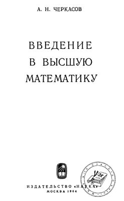 Черкасов А.Н. Введение в высшую математику