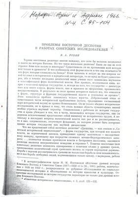 Рубин В.А. Проблемы восточной деспотии в работах советских исследователей