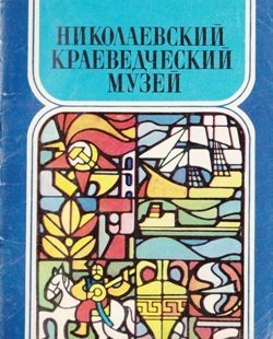 Волошина Т.Д., Елисеева А.И., Жданова Е.В. Николаевский краеведческий музей