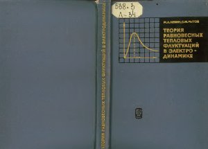 Левин М.Л., Рытов С.М. Теория равновесных тепловых флуктуаций в электродинамике