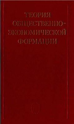 Денисов В.В. (отв.ред.) Теория общественно-экономической формации
