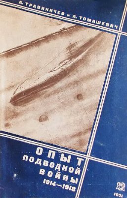 Травиничев А., Томашевич А. Опыт подводной войны 1914-1918