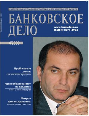 Банковское дело 2009 №04