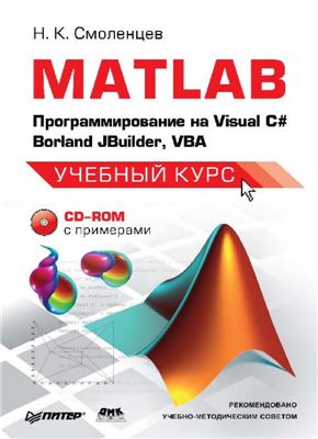 Смоленцев Н.К. MATLAB. Программирование на Visual C#, Borland JBuilder, VBA