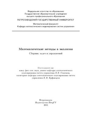 Семенова Е.Е., Кудрявцева Е.В. Математические методы в экологии