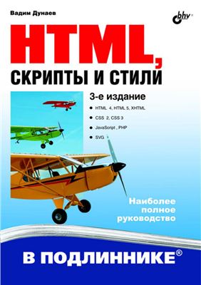 Дунаев В.В. HTML, скрипты и стили