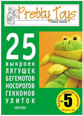 Pretty toys 2007 №05. 25 выкроек лягушек, бегемотов, носорогов, гекконов, улиток