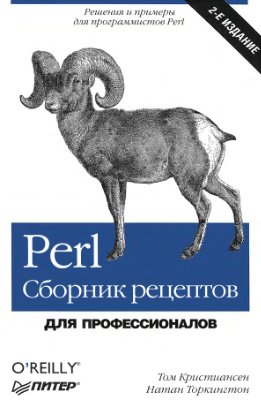 Торкингтон Н., Кристиансен Т. Perl. Сборник рецептов