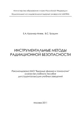 Крамер-Агеев Е.А., Трошин В.С. Инструментальные методы радиационной безопасности