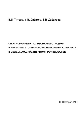 Титова В.И., Дабахов М.В., Дабахова Е.В. Обоснование использования отходов в качестве вторичного материального ресурса в сельскохозяйственном производстве