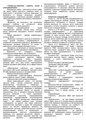 Шпаргалка з муніципального права України