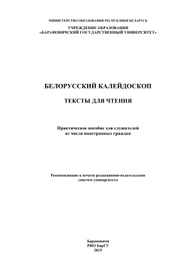 Голуб И.А. и др. (сост.) Белорусский калейдоскоп. Тексты для чтения