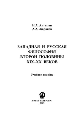 Антипин П.А., Дюранов А.А. Западная и русская философия второй половины XIX - XX веков