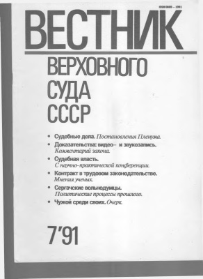 Вестник Верховного Суда СССР 1991 №07