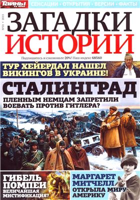 Загадки истории 2013 №31