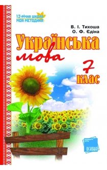 Тихоша В.І. Українська мова. 7 клас