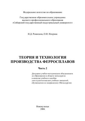 Рожихина И.Д., Нохрина О.И. Теория и технология производства ферросплавов. Часть 2