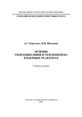 Коротких А.Г., Шаманин И.В. Основы гидродинамики и теплообмена в ядерных реакторах