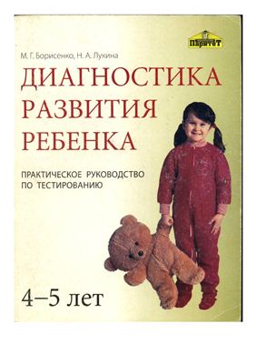 Борисенко М.Г., Лукина Н.А. Диагностика развития ребенка (4-5 лет)