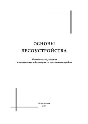 Соколов Н.Н., Бахтин А.А. Основы лесоустройства