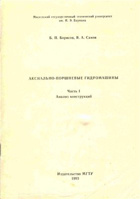 Борисов Б.П. Саков В.А. Аксиально поршневые гидромашины, анализ конструкций
