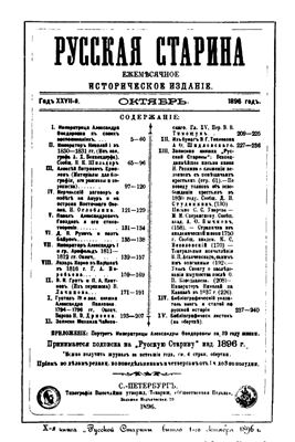 Русская старина 1896 №10-12