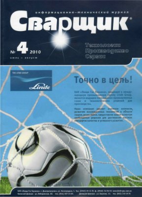 Журнал - Сварщик 2010 №4