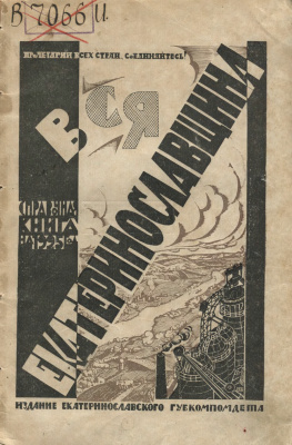 Вся Екатеринославщина. Справочная книга на 1925 год
