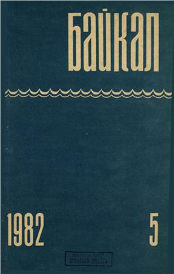 Байкал 1982 №05