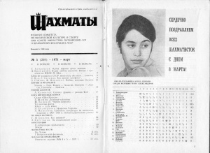 Шахматы Рига 1971 №05 март