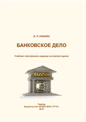 Унанян И.Р. Банковское дело