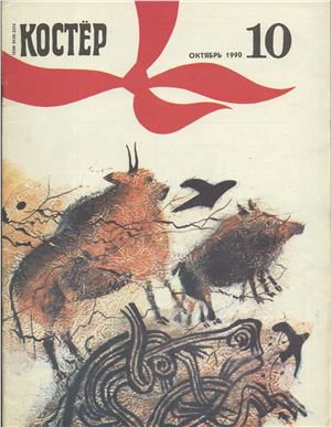 Костер 1990 №10