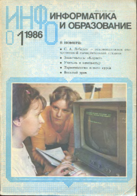 Информатика и образование 1986 №01