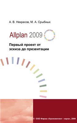 Некрасов А.В. Allplan 2009 Первый проект от эскиза до презентации