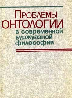 Кузьмина Т.А. (отв. ред.) Проблемы онтологии в современной буржуазной философии