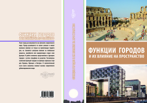 Руденко Л.Г. Функции городов и их влияние на пространство