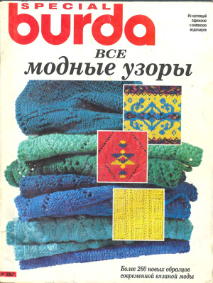 Burda Special 1995 №01. Все модные узоры