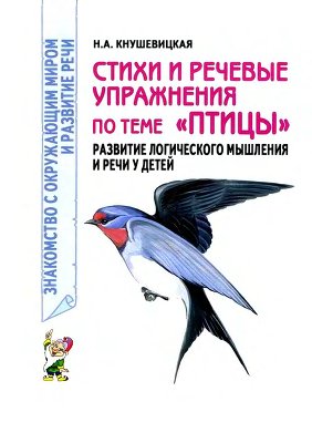 Кнушевицкая Н.А. Стихи и речевые упражнения по теме Птицы