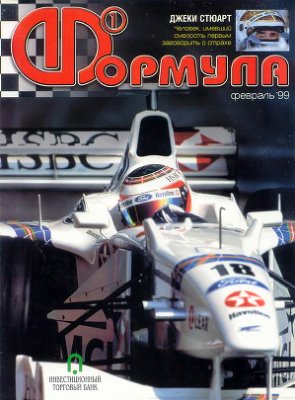 Формула 1 1999 №02