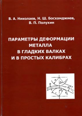 Николаев В.А., Босхамджиев Н.Ш., Полухин В.П. Параметры деформации металла в гладких валках и в простых калибрах