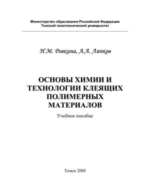Ровкина Н.М., Ляпков А.А. Основы химии и технологии клеящих полимерных материалов